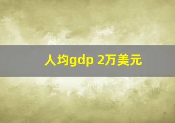 人均gdp 2万美元